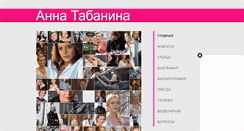 Desktop Screenshot of annatabanina.ru